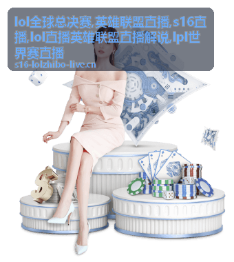 lpl世界赛直播决赛站位配图