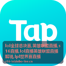 s16直播淘汰赛BP解说配图
