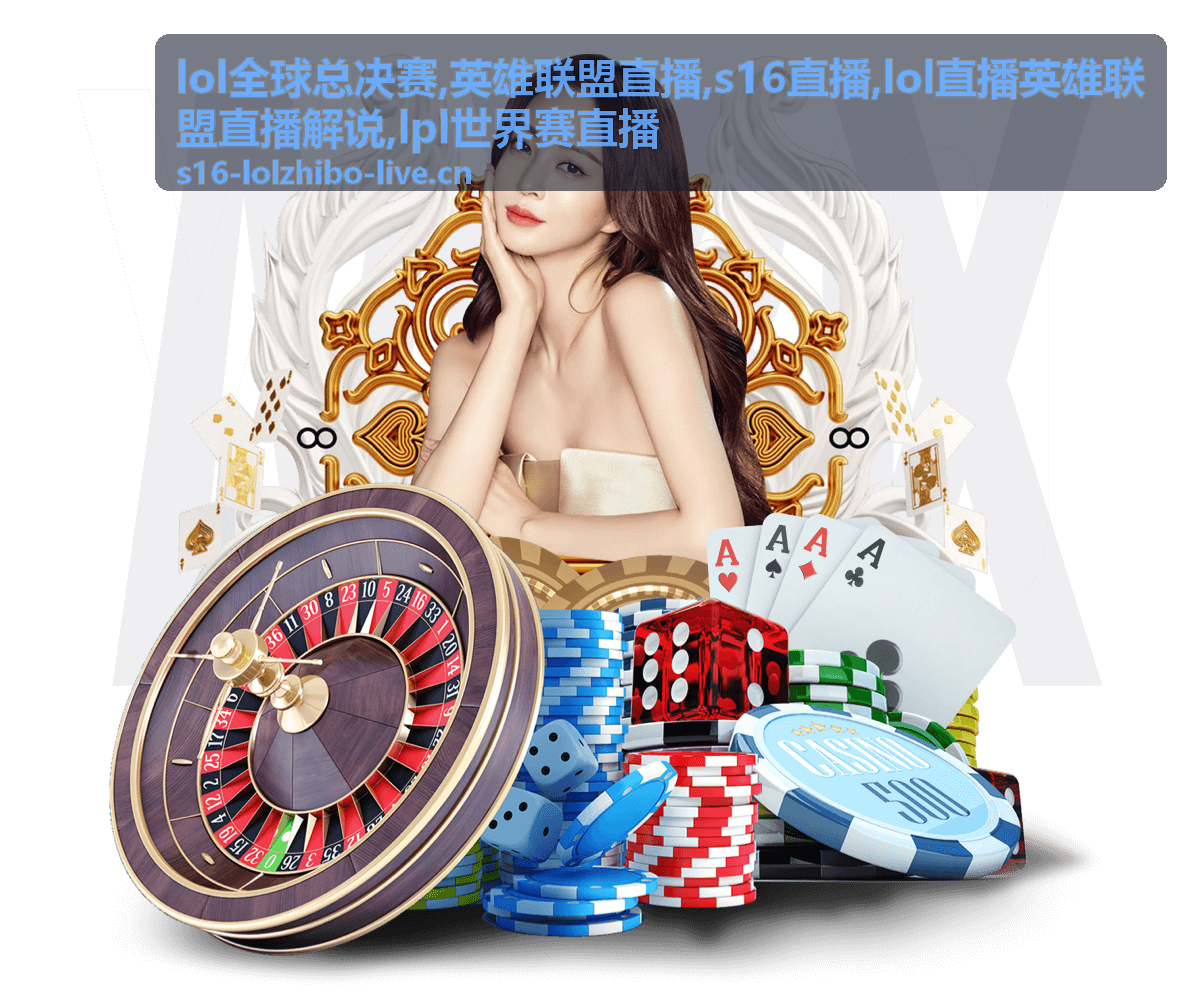 lol全球总决赛s16直播英雄联盟直播主视觉