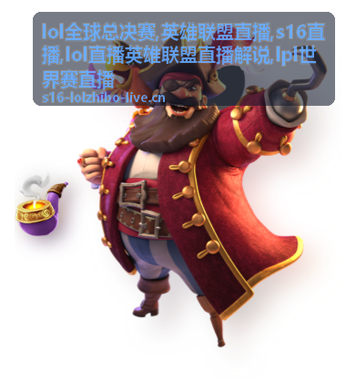 lpl世界赛直播大龙坑视野配图